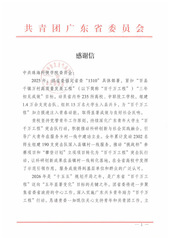 团广东省委致信感谢！学校“百千...